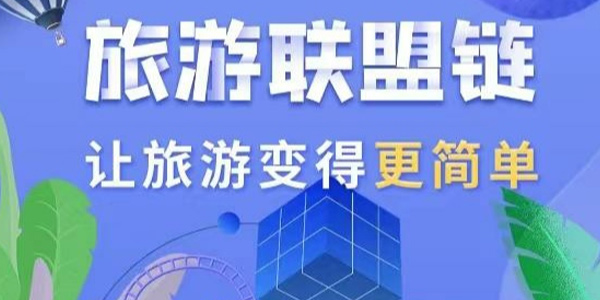 旅游联盟链怎么卖门票 旅游联盟链是什么东西