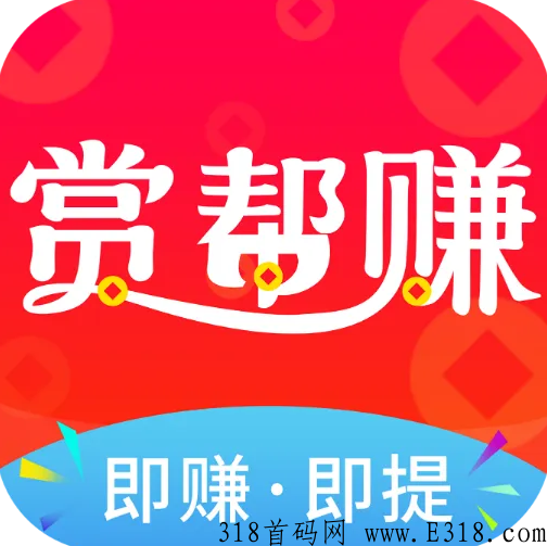 赏帮赚赚钱是真的吗 赏帮赚邀请码在哪里填