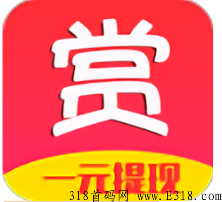赏帮赚赚钱是真的吗 赏帮赚提现截图