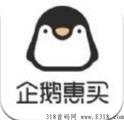 企鹅惠买 企鹅惠买怎么推广赚佣金