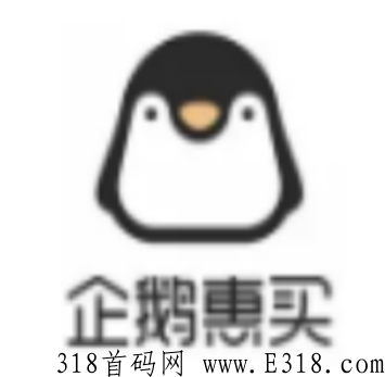 企鹅惠买 企鹅惠买是什么平台