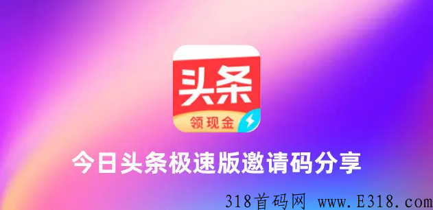今日头条极速版地推 今日头条极速版怎么看谁邀请的我